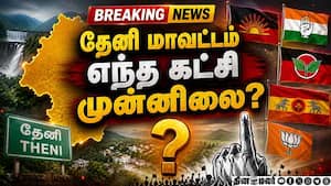தேனி மாவட்டம் எந்த கட்சி முன்னிலை? Tamilnadu Politics  