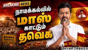 BREAKING: எந்த தொகுதியில் யார் முன்னிலை;  பரபரப்பு விவரம் Namakkal  