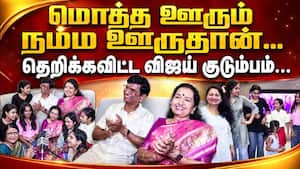 விஜய் வெற்றியை  கொண்டாடிய குடும்பம் Tvk ElectionVictory ActorVijay