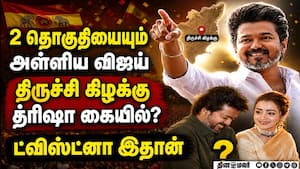 திருச்சி கிழக்கில் த்ரிஷா? பரபரப்பு தகவல் TVK Vijay  