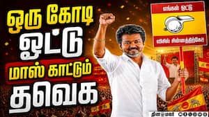 தவெக வாங்கிய ஓட்டு திமுக அதிமுக ஷாக்