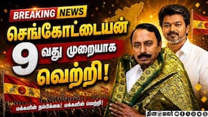 BREAKING: செங்கோட்டையன் 9வது முறையாக வெற்றி! TVK Vijay  