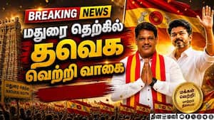BREAKING: மதுரை தெற்கு தொகுதி தவெக அமோக வெற்றி  