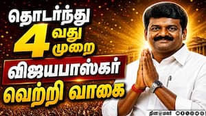 தொடர்ந்து 4வது முறை  விஜயபாஸ்கர் வெற்றி வாகை