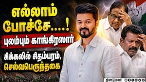 தவெகவுடன் கூட்டணி சேர விடாமல் தடுத்த தலைவர்கள் திக்..திக்..! TN Election Results | Congress
