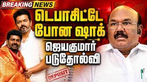 BREAKING ஜெயகுமாருக்கு டெபாசிட்டே போச்சு... பரபரப்பு TVK Vijay  