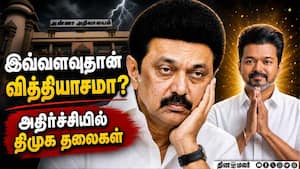 குறைந்த வாக்கு வித்தியாசம்:  டென்ஷனில் திமுக தலைமை