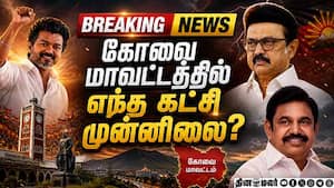 கோவையில் யார் கொடி? பரபரப்பு தேர்தல் முடிவுகள்  