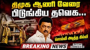 திமுகவினரை அப்செட் ஆக்கிய ரிசல்ட் Tamilnadu Election 