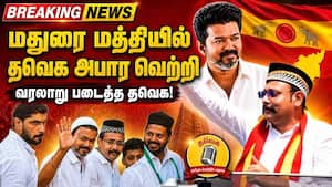அதிக ஓட்டு வித்தியாசத்தில்  தவெக வேட்பாளர் வெற்றி 