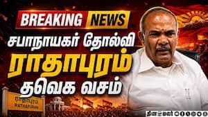 BREAKING: ராதாபுரத்தில் அப்பாவு தோல்வி 2026ElectionResult TNElection2026 DMKvsTVK TNElectionResult