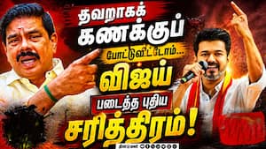 தவறாகக் கணக்குப் போட்டுவிட்டோம்...  விஜய் படைத்த புதிய சரித்திரம்!
