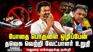 போதை பொருளை ஒழிப்பதே முதல் பணி: தவெக உறுதி  
