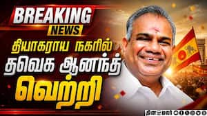 BREAKING: தியாகராய நகரில் தவெக ஆனந்த் வெற்றி 2026ElectionResult TNElection2026 DMKvsTVK TNElection