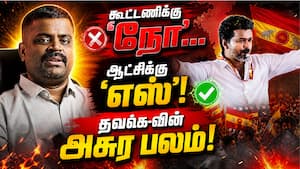 கூட்டணிக்கு 'நோ'... ஆட்சிக்கு 'எஸ்'! - தவெக-வின் அசுர பலம்!