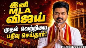 இனி MLA விஜய்   முதல் வெற்றியை  பதிவு செய்தார்!