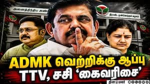 அதிமுக வெற்றியை தட்டிப்பறித்த தினகரன், சசிகலா  