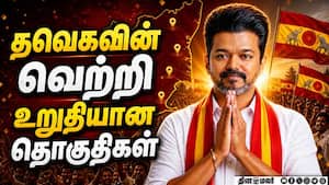 தவெகவின் வெற்றி  உறுதியான தொகுதிகள்  Election Results 