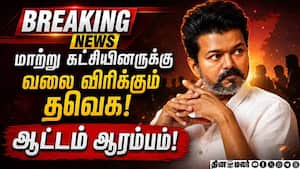 தேர்தல் ரிசல்ட்க்கு பின் தவெக எடுத்த முக்கிய முடிவு! TN Election Results  