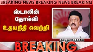 ஸ்டாலின் தோல்வி: உதயநிதி வெற்றி 