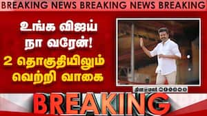 உங்க விஜய் நா வரேன்!   2 தொகுதியிலும்  வெற்றி வாகை