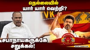 நெல்லையில் 5ல் 3ன்றை தட்டி தூக்கியது TVK  