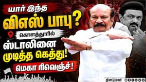 விஎஸ் பாபு யார் தெரியுமா? தோண்டப்படும் பழைய கதை Who is VS Babu  