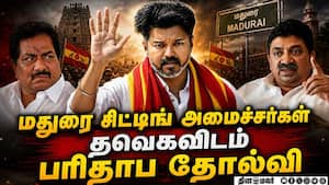 அமைச்சர்கள் மூர்த்தி, தியாகராஜனை தட்டித்துாக்கிய தவெக வேட்பாளர்கள்  