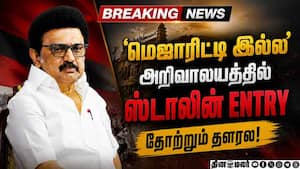 BREAKING அறிவாலயத்தில் அவசர கூட்டம்... ஸ்டாலின் திட்டம் என்ன Arivalayam Stalin vs Vijay  