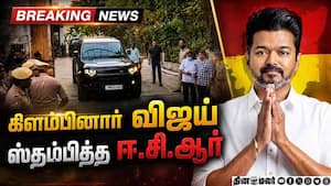 BREAKING: கிளம்பினார் விஜய் ஸ்தம்பித்த ஈசிஆர்  CM Vijay  
