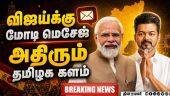 விஜய்க்கு மோடி மெசேஜ்... எகிறும் பரபரப்பு Modi Wishes Vijay | CM Vijay | DMK vs TVK TN Election 202