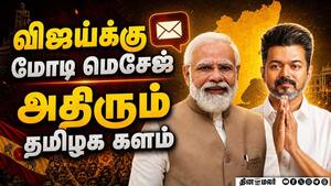 விஜய்க்கு மோடி மெசேஜ்... எகிறும் பரபரப்பு Modi Wishes Vijay  