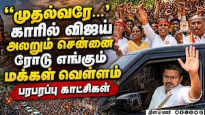 மக்கள் வெள்ளத்தில் விஜய்... மாஸ் காட்சிகள் TVK Vijay viral video  