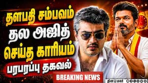 BREAKING தல அஜித் செய்த தரமான சம்பவம் Vijay Ajith friendship  
