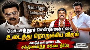 வேடசந்தூரில் தோற்றாலும் ஆட்சியை பிடிக்கும் தவெக  