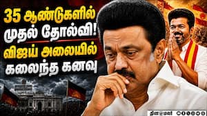 ஸ்டாலின் கோட்டையை தகர்த்தெறிந்த தவெக   