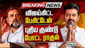 BREAKING விஜயிடம் பேசிய ராகுல்... மெகா ட்விஸ்ட் வருது Vijay Rahul Talk  