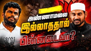 அண்ணாமலை இல்லாததால் பின்னடைவு?