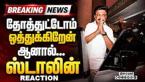 BREAKING சக்திக்கு மீறி... தோற்ற ஸ்டாலின் உருக்கம்...  Vijay Rahul Talk  