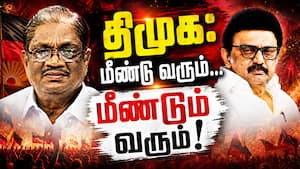 திமுக: மீண்டு வரும்... மீண்டும் வரும்!