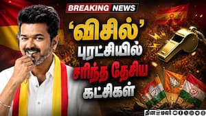 அரசியல் கணக்கை சுக்குநூறாக்கிய விஜய்  