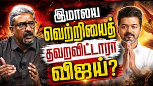 இமாலய வெற்றியைத் தவறவிட்டாரா விஜய்?
