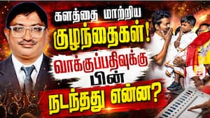 களத்தை மாற்றிய குழந்தைகள்! வாக்குப்பதிவுக்கு பின் நடந்தது என்ன?