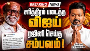 விசில் செய்த மேஜிக்: விஜய்க்கு வாழ்த்து சொன்ன ரஜினி Rajinikanth  