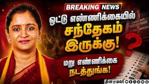 அமைச்சர் தொகுதியில் மறு ஓட்டு எண்ணிக்கை கேட்கும் தவெக பெண் வேட்பாளர்! TVK Candidate  