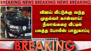 தவெக தலைவர் வீட்டில் முதல்வர் கான்வாய்: போலீஸ் அதிகாரிகள் ஆலோசனை Vijay 