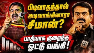 விஜய் செய்த விசில் புரட்சி: முடிவை மாற்றுவாரா சீமான்? Seeman  