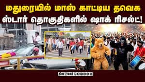 மதுரையில் எட்டு தொகுதிகளை கைப்பற்றி சரித்திரம் படைத்த தவெக  