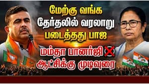 மேற்கு வங்கத்தில் மண்ணை கவ்வியது திரிணாமுல் காங்: முதல் முறையாக ஆட்சி அமைக்கும் பாஜ