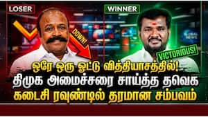 வெறும் ஒரு ஓட்டு வித்தியாசத்தில் அமைச்சர் பெரியகருப்பன் தோல்வி : தவெக வேட்பாளர் த்ரில் வெற்றி